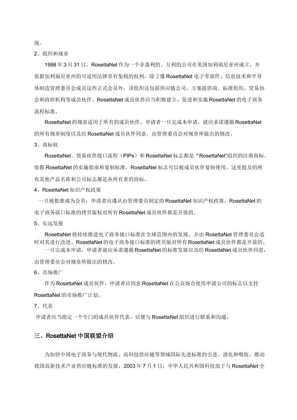 RosettaNet中国联盟会员服务手册_第2页