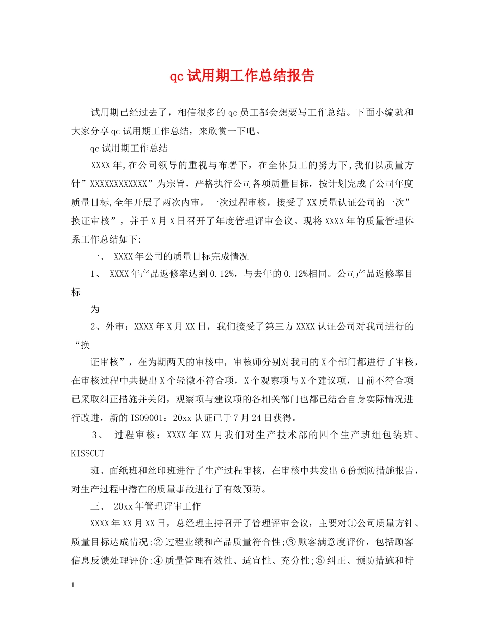 qc试用期工作总结报告 _第1页
