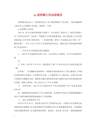 qc试用期工作总结报告 