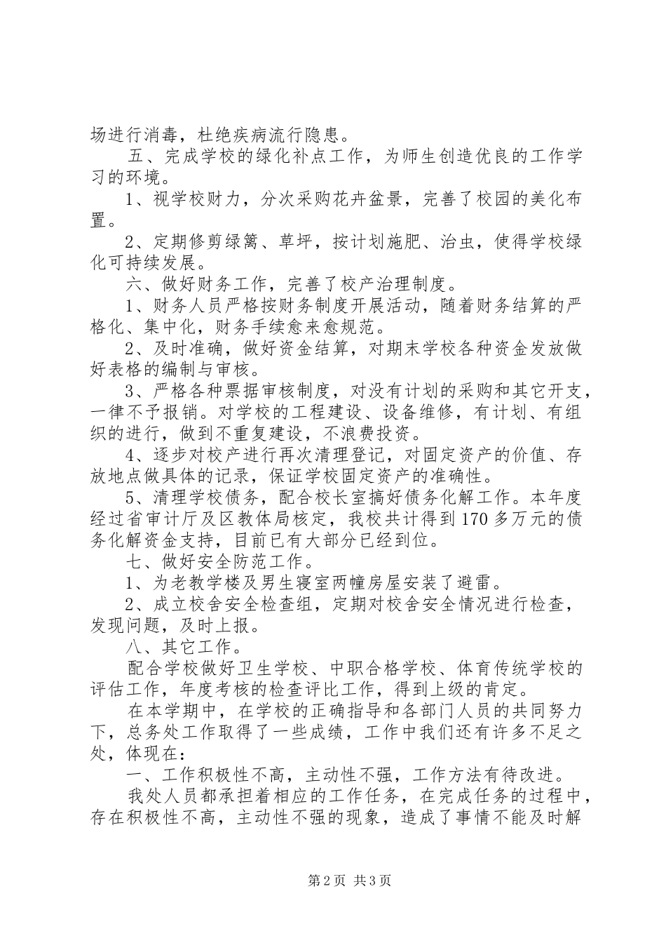 总务处工作总结范文_第2页