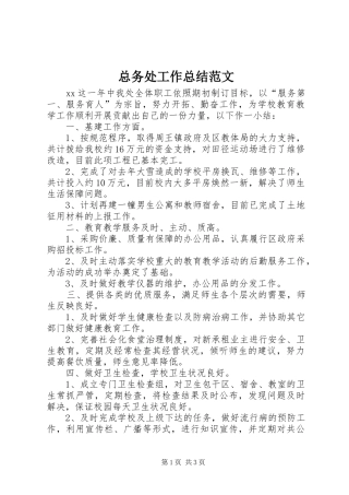 总务处工作总结范文