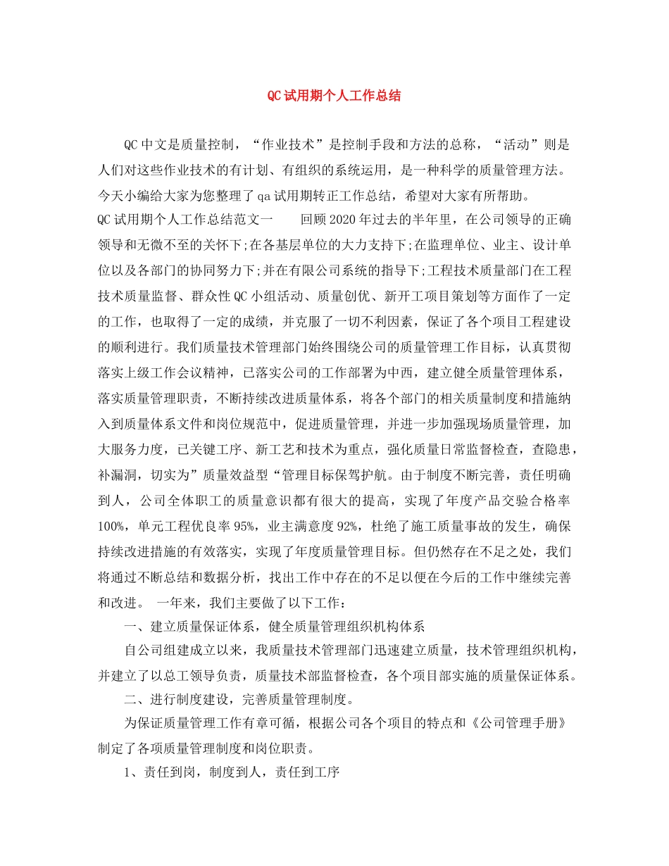 QC试用期个人工作总结 _第1页