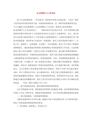 QC试用期个人工作总结 