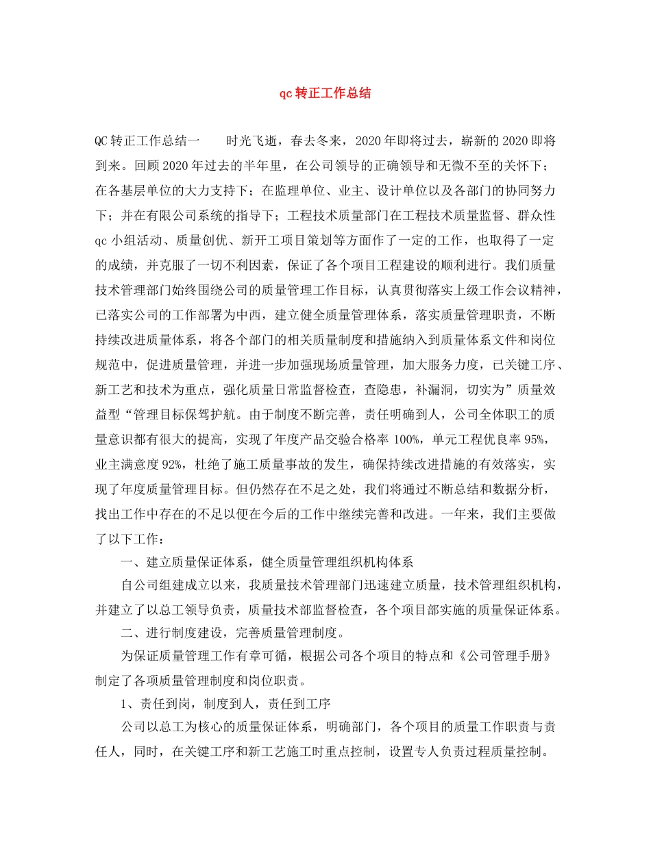 qc转正工作总结 _第1页