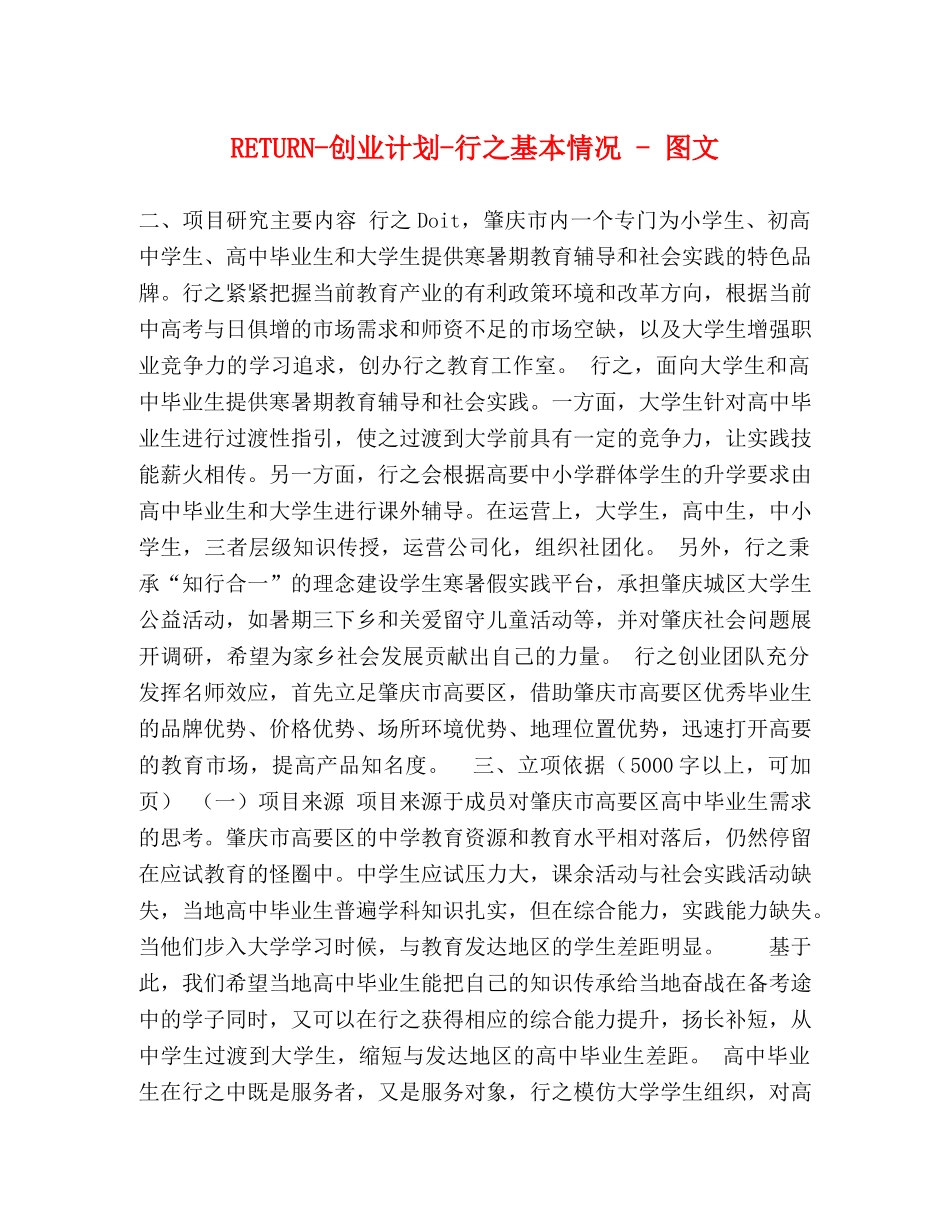 RETURN-创业计划-行之基本情况 - 图文 _第1页