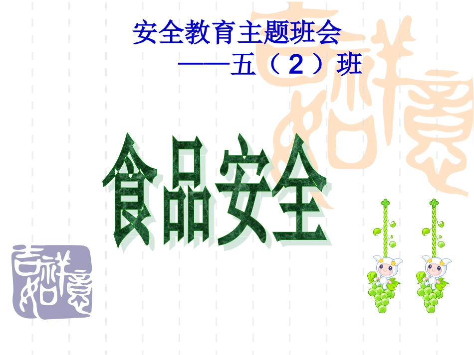 小学主题班会《小学生食品安》课件_第1页