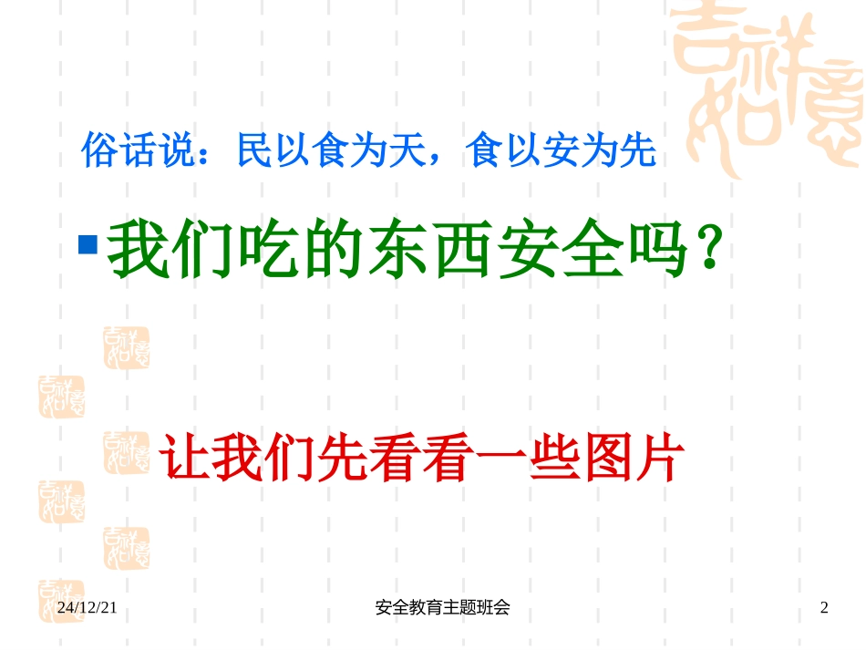 小学主题班会《小学生食品安》课件_第2页