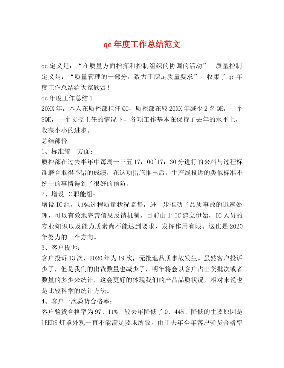 qc年度工作总结范文 _第1页