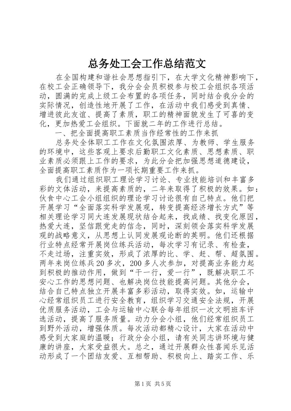 总务处工会工作总结范文_第1页