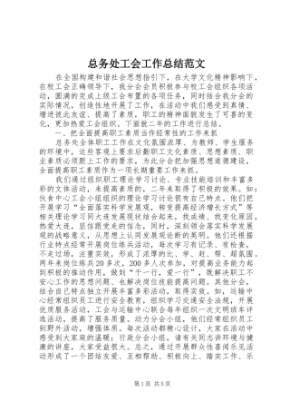 总务处工会工作总结范文