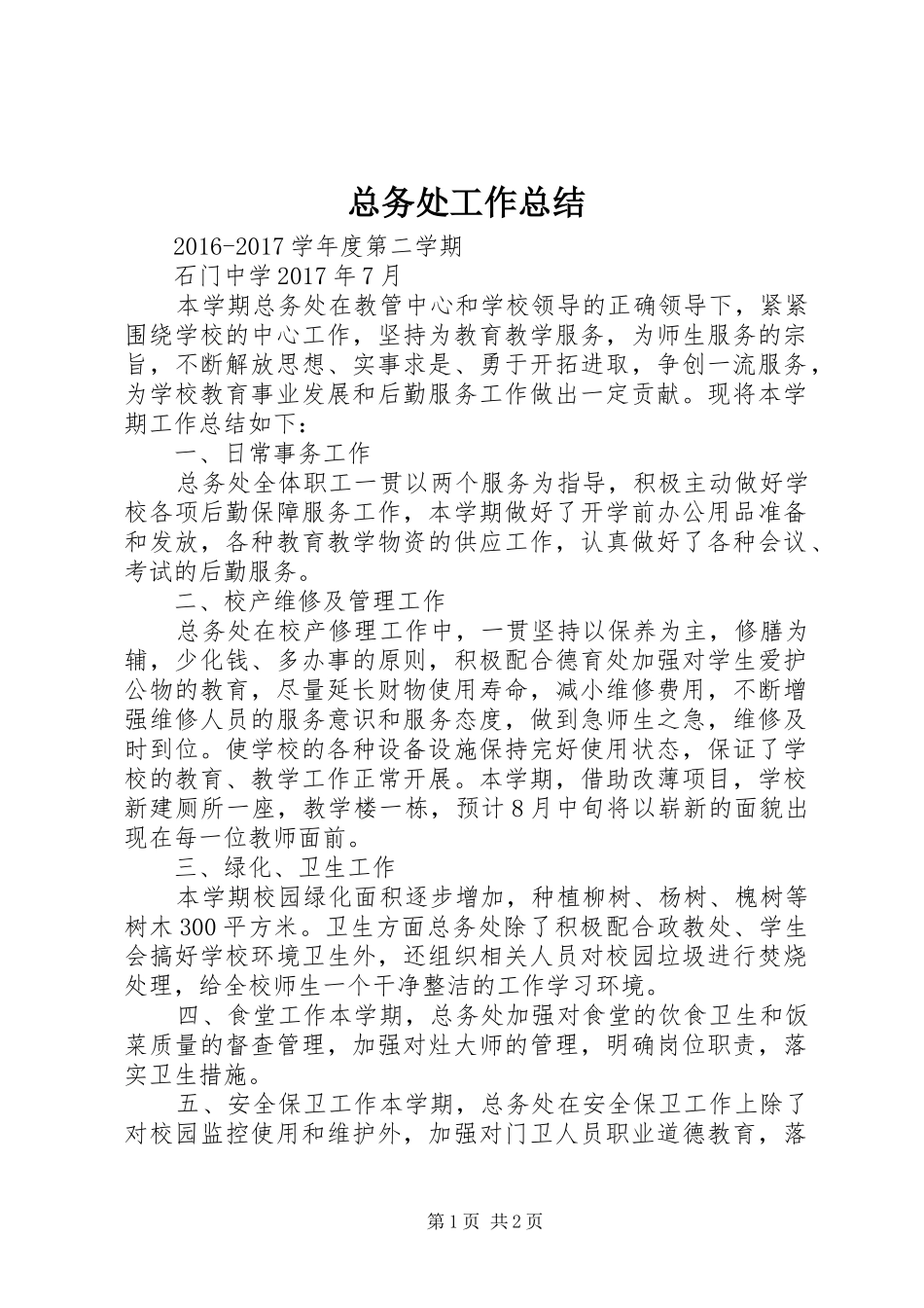 总务处工作总结_第1页