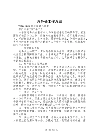 总务处工作总结