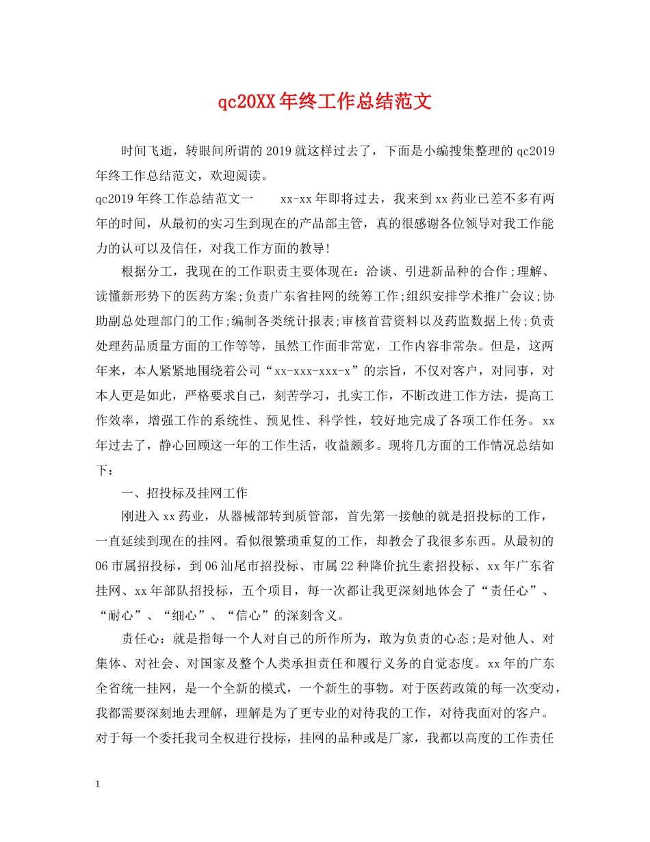 qc20XX年终工作总结范文 _第1页