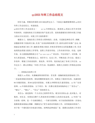 qc20XX年终工作总结范文 
