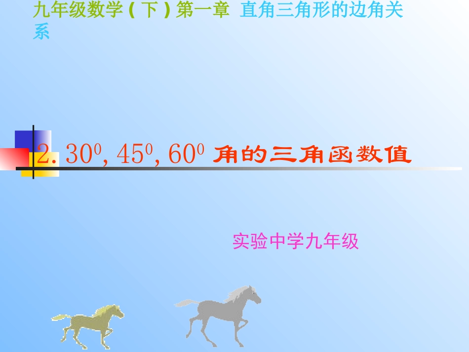 度度度角的三角函数值_第1页