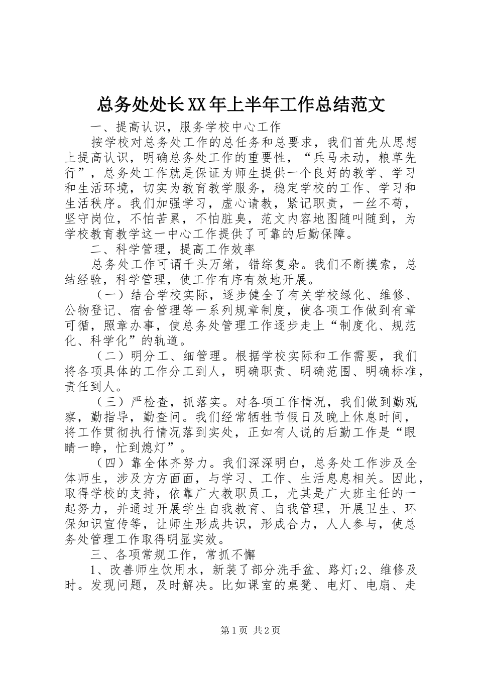 总务处处长XX年上半年工作总结范文_第1页