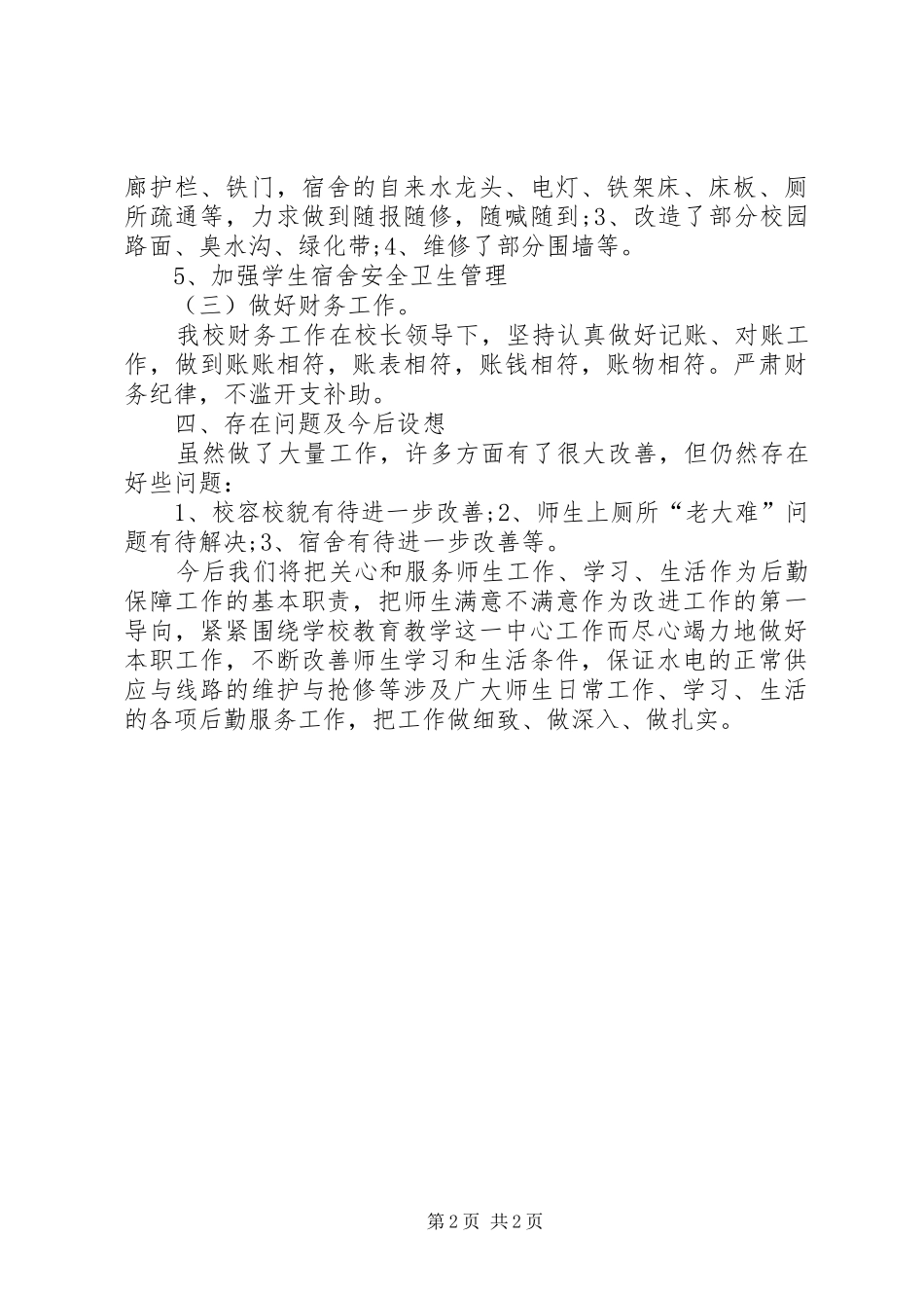 总务处处长XX年上半年工作总结范文_第2页