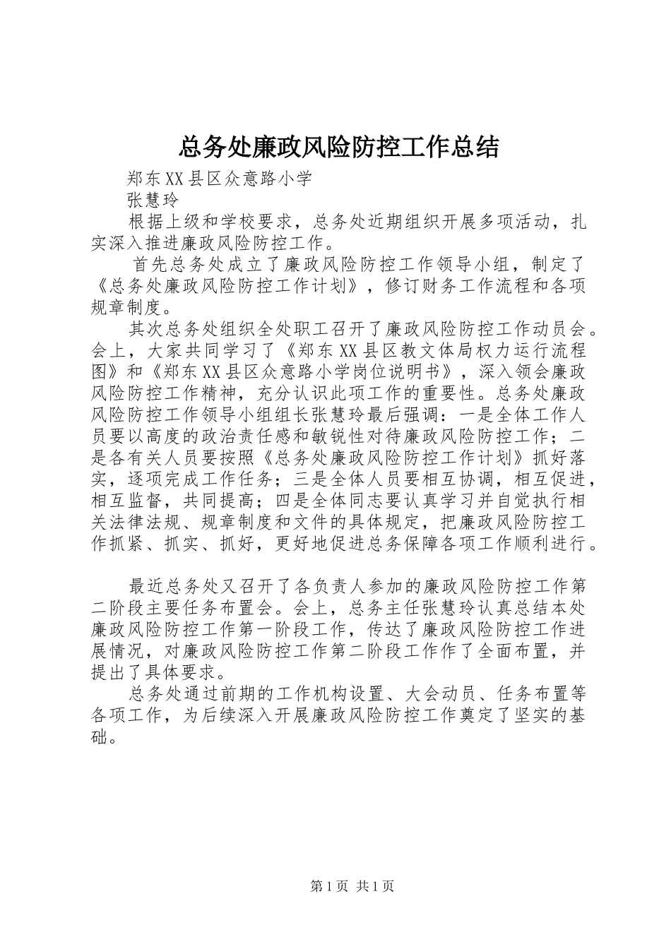 总务处廉政风险防控工作总结_第1页