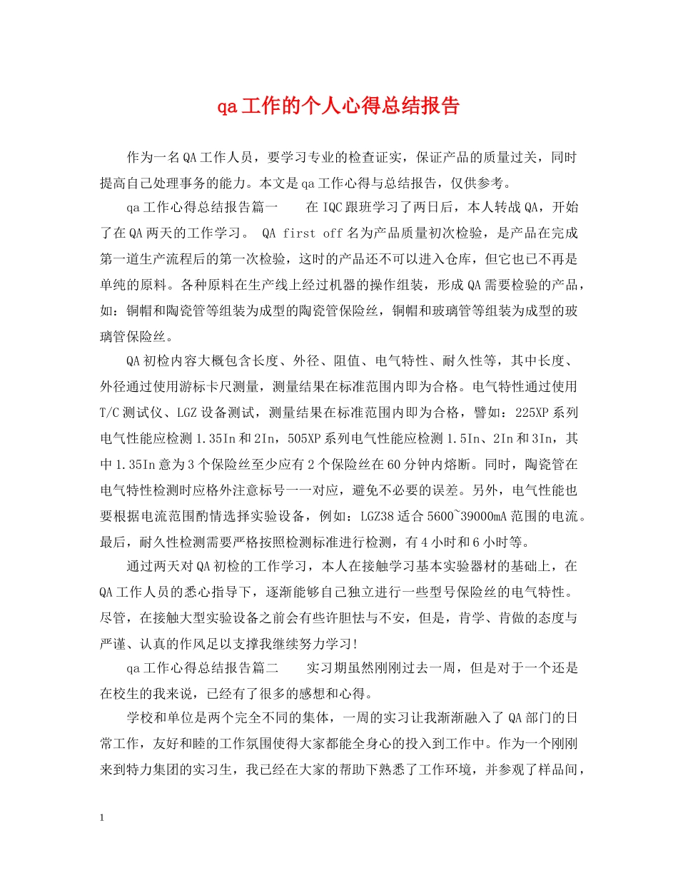 qa工作的个人心得总结报告 _第1页