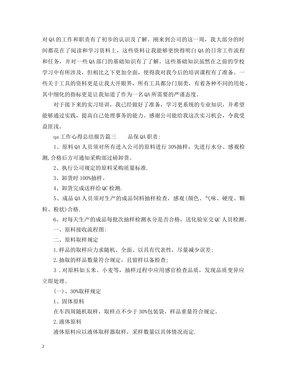 qa工作的个人心得总结报告 _第2页