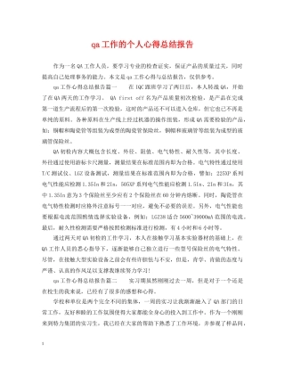 qa工作的个人心得总结报告 