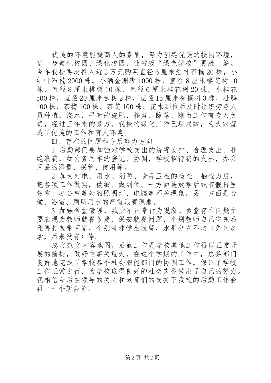 总务处处长XX年工作总结范文_第2页