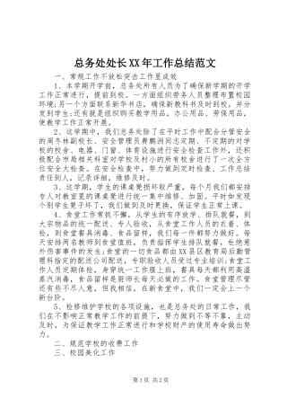 总务处处长XX年工作总结范文