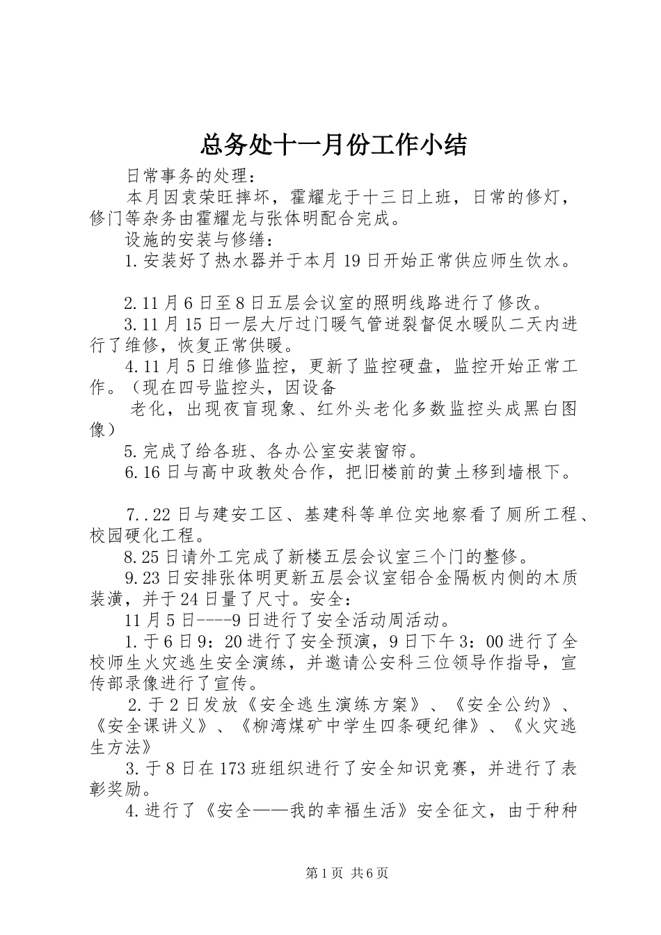 总务处十一月份工作小结_第1页