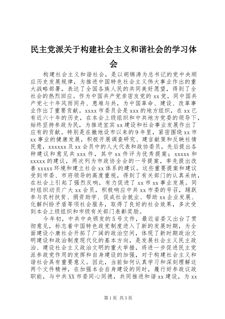 民主党派关于构建社会主义和谐社会的学习体会_第1页