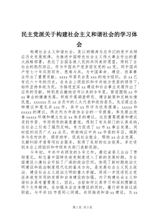 民主党派关于构建社会主义和谐社会的学习体会