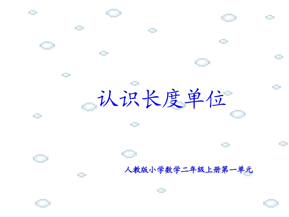 认识长度单位厘米_第1页