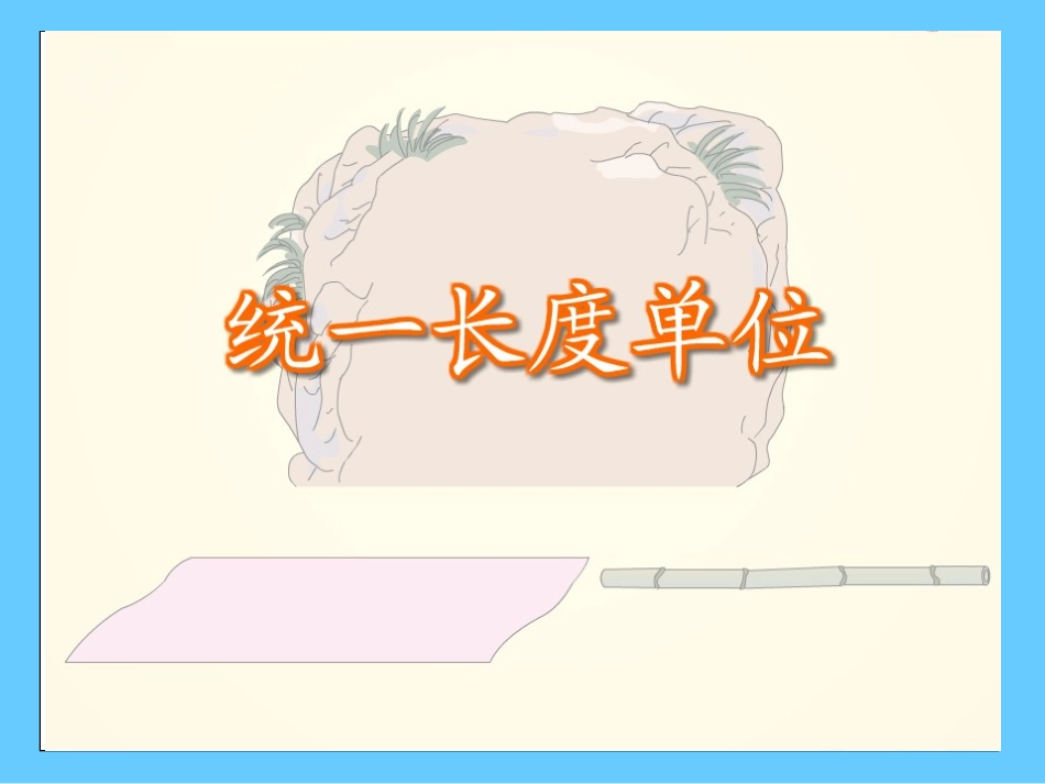 认识长度单位厘米_第3页