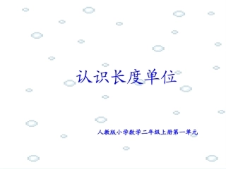 认识长度单位厘米