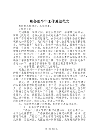 总务处半年工作总结范文