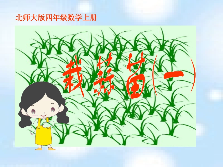 北师大版数学四年级上册《栽蒜苗(一)》课件_第1页