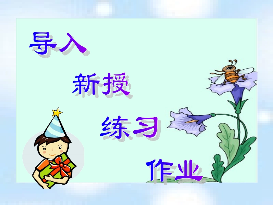 北师大版数学四年级上册《栽蒜苗(一)》课件_第3页