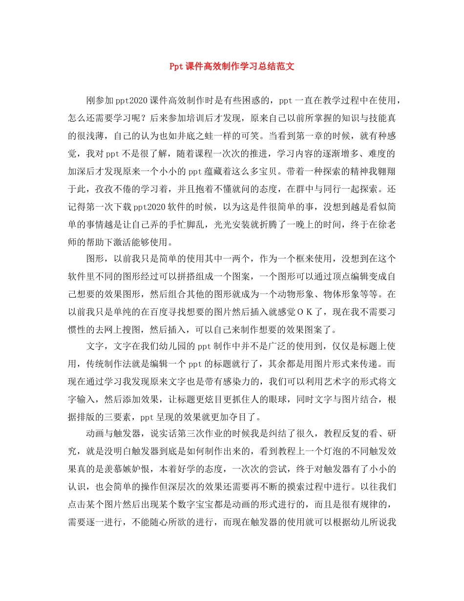 Ppt课件高效制作学习总结范文 _第1页