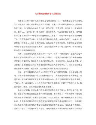 Ppt课件高效制作学习总结范文 