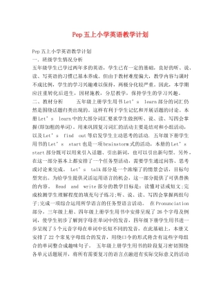 Pep五上小学英语教学计划 