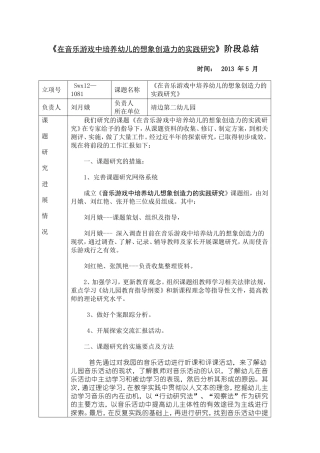 《在音乐游戏中培养幼儿的想象创造力的实践研究》中期报告