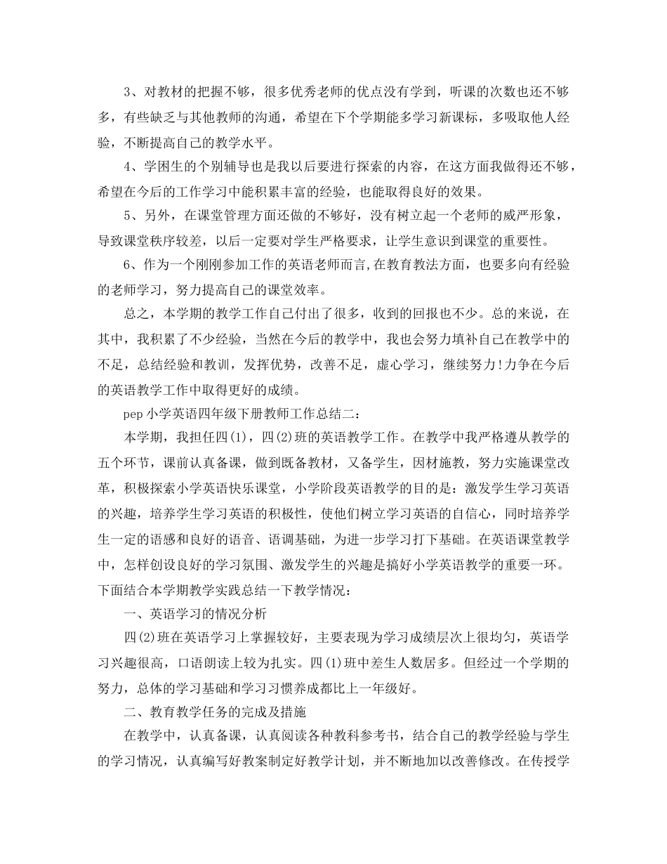 pep小学英语四年级下册教师工作总结3篇 _第3页