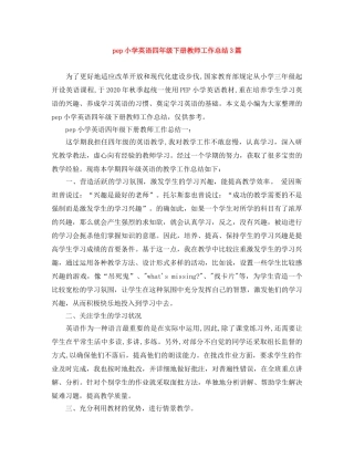 pep小学英语四年级下册教师工作总结3篇 
