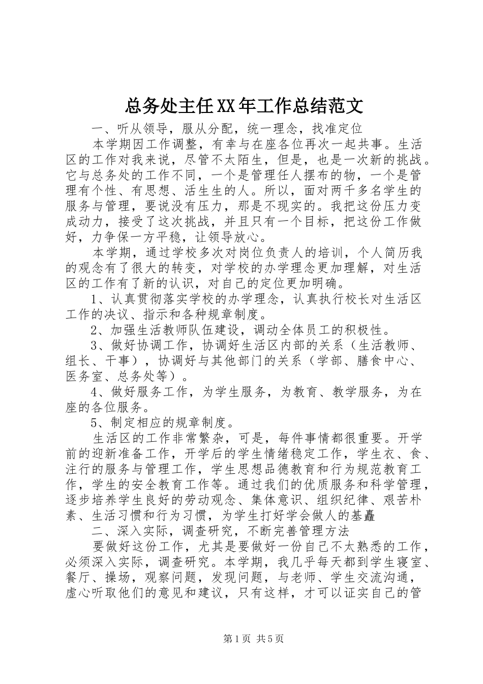 总务处主任XX年工作总结范文_第1页