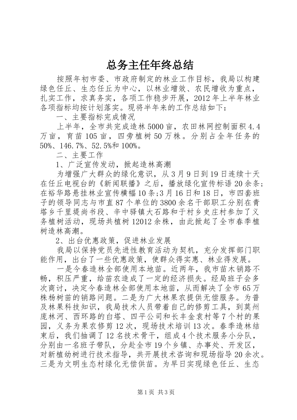 总务主任年终总结_第1页