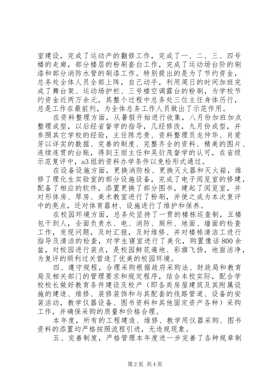 总务处主任个人工作总结范文_第2页