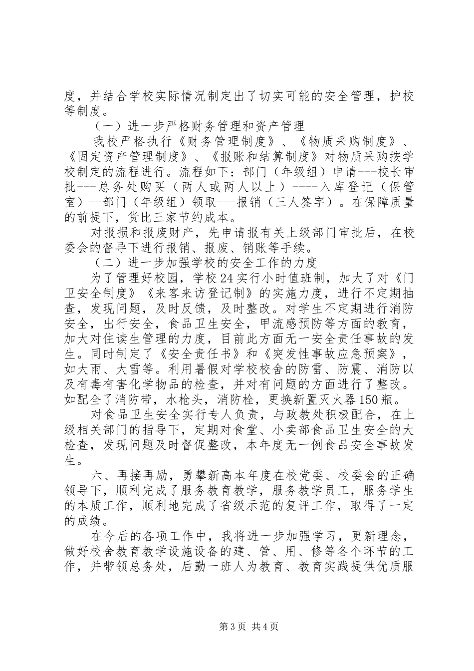 总务处主任个人工作总结范文_第3页