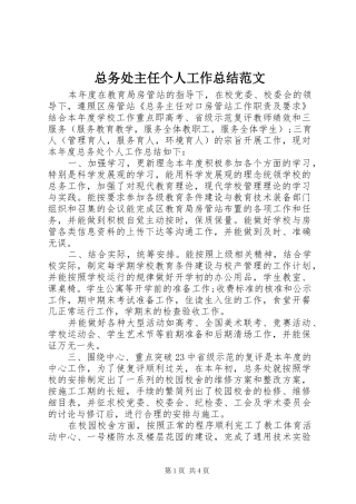 总务处主任个人工作总结范文