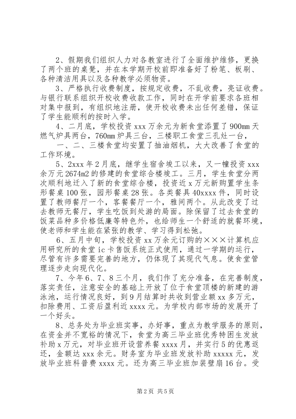 总务处个人工作总结_第2页