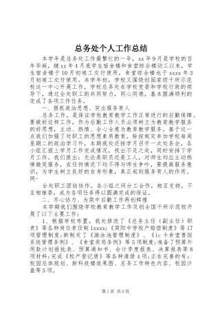 总务处个人工作总结