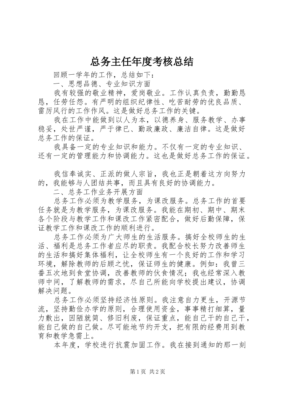 总务主任年度考核总结_第1页